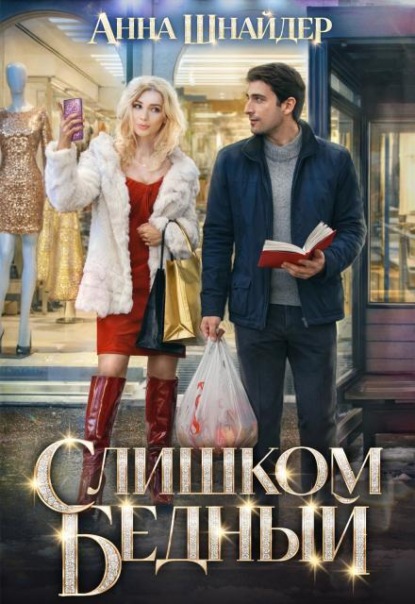 Скачать книгу Слишком бедный