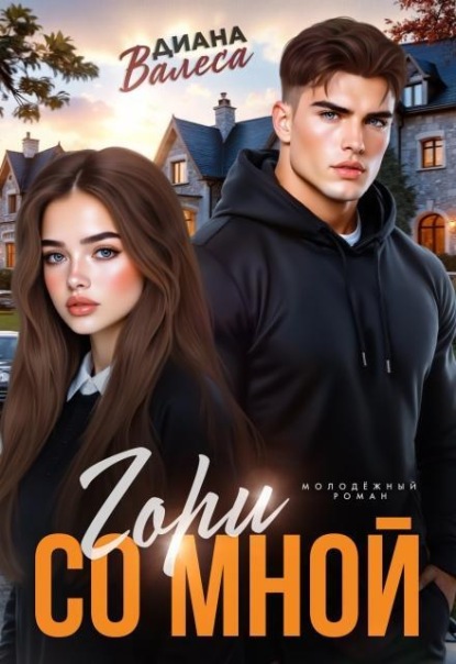 Скачать книгу Гори со мной