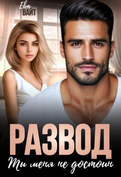 Скачать книгу Развод. Ты меня не достоин