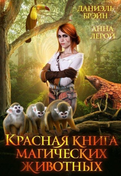 Скачать книгу Красная книга магических животных