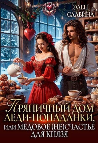 Скачать книгу Пряничный дом леди-попаданки, или медовое (не)счастье