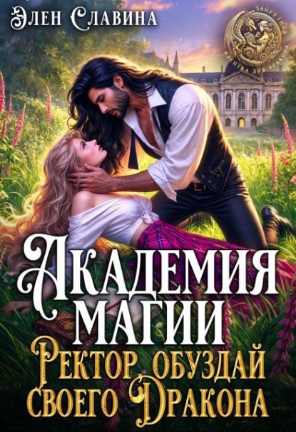 Скачать книгу Академия магии. Ректор, обуздай своего Дракона