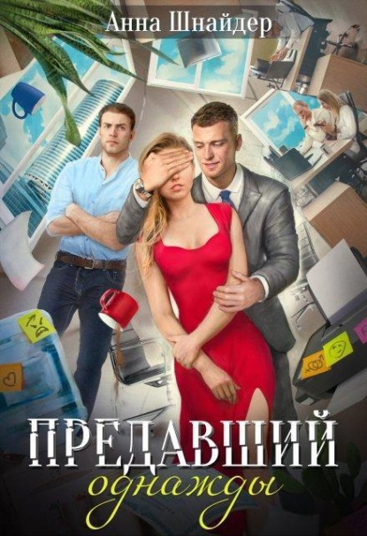 Скачать книгу Предавший однажды