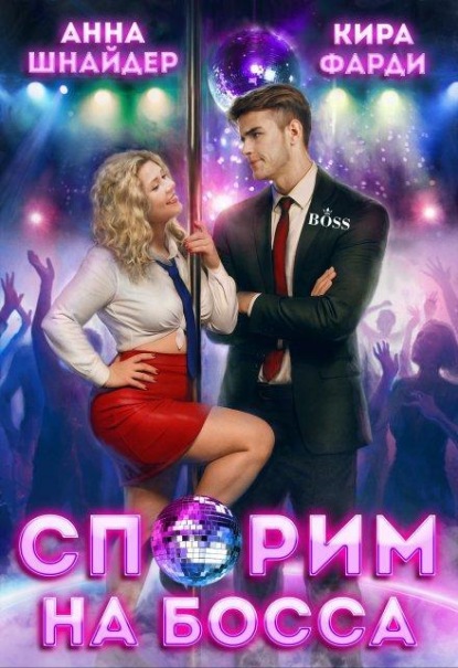 Скачать книгу Спорим на босса