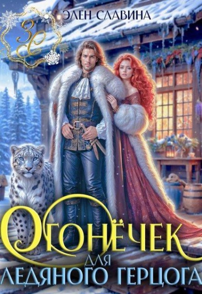 Скачать книгу Огонёчек для ледяного герцога