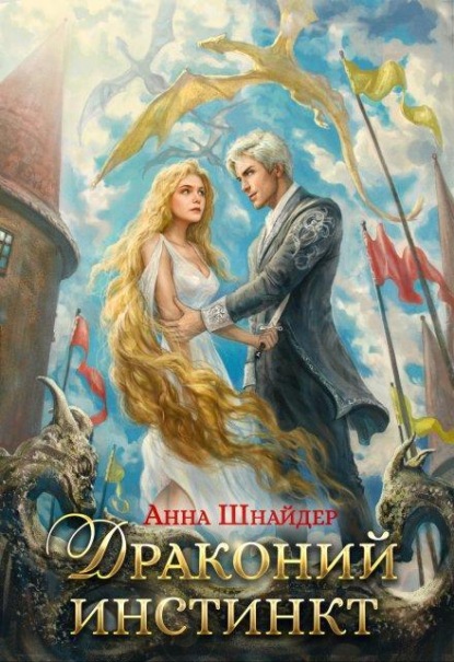 Скачать книгу Драконий инстинкт
