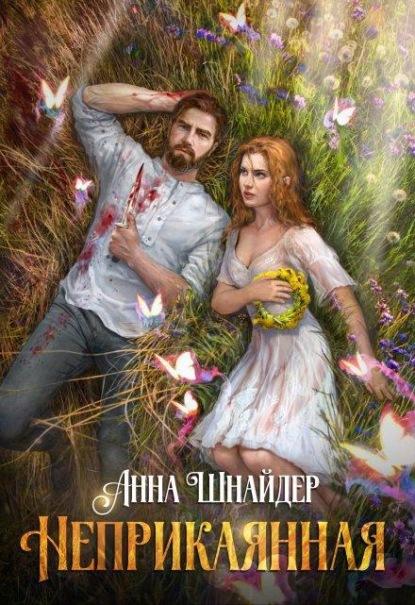 Скачать книгу Неприкаянная