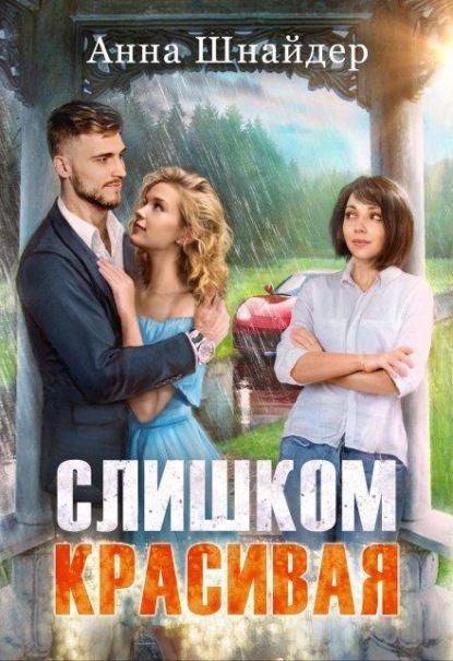 Скачать книгу Слишком красивая