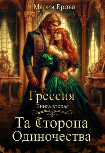 Скачать книгу Грессия. Книга вторая. Та Сторона Одиночества.