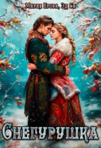 Скачать книгу Снегурушка