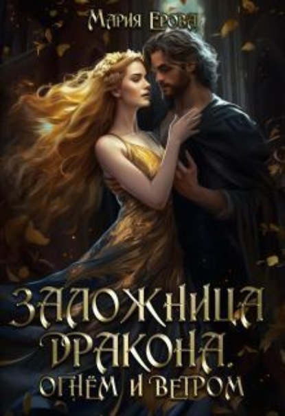 Скачать книгу Заложница дракона. Огнём и ветром