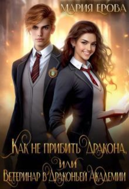 Скачать книгу Как не прибить дракона, или Ветеринар в Драконьей Академии