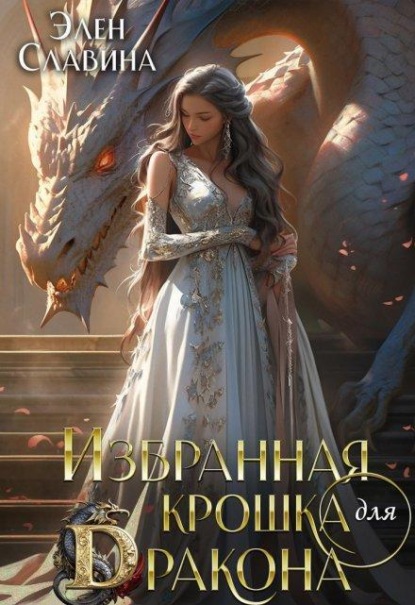 Скачать книгу Избранная крошка для Дракона