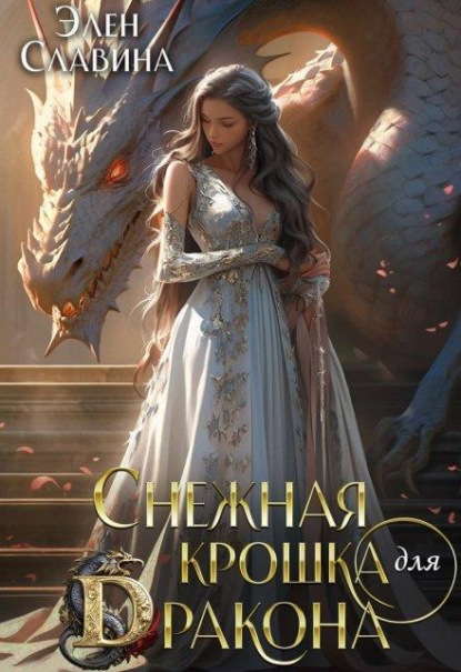 Скачать книгу Снежная крошка для Дракона