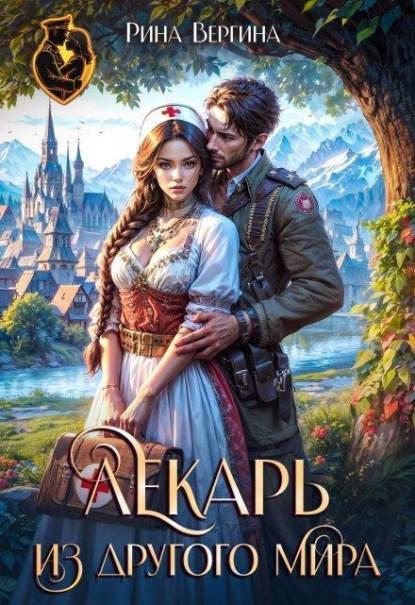 Скачать книгу Лекарь из другого мира