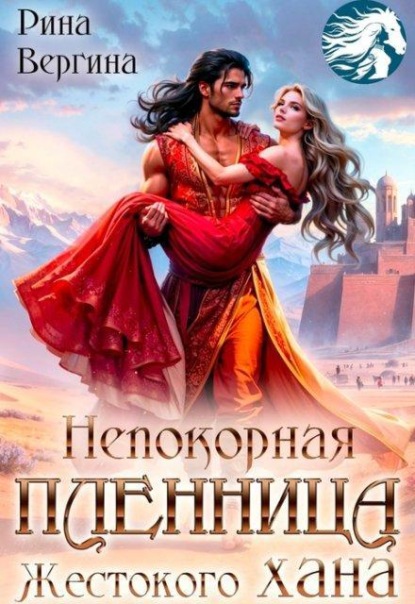 Скачать книгу Непокорная пленница жестокого хана