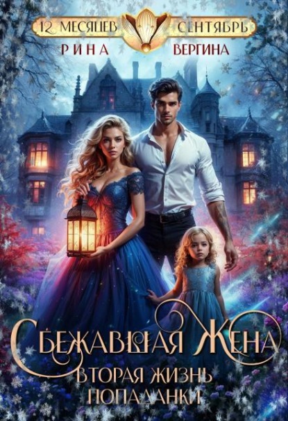 Скачать книгу Сбежавшая жена. Вторая жизнь попаданки