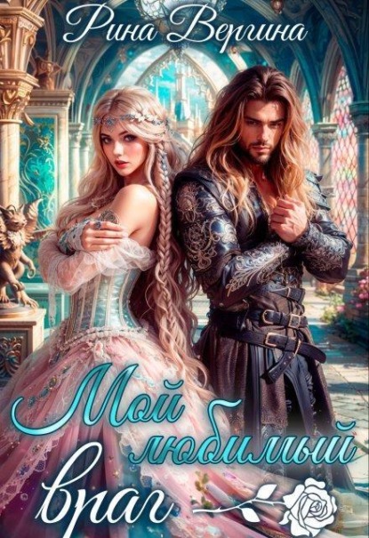 Скачать книгу Мой любимый враг