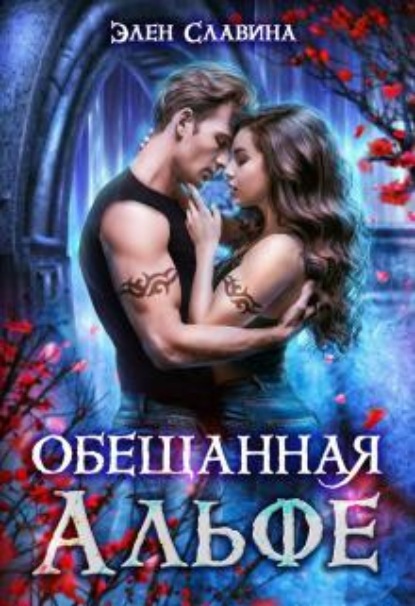 Скачать книгу Обещанная Альфе