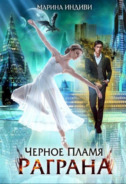 Скачать книгу Черное пламя Раграна
