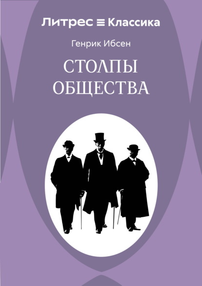 Скачать книгу Столпы общества