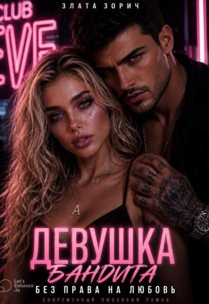 Скачать книгу Девушка бандита. Без права на любовь
