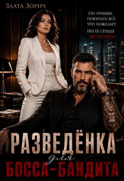 Скачать книгу Разведёнка для босса-бандита
