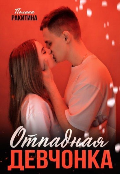 Скачать книгу Отпадная девчонка