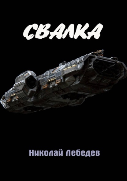 Скачать книгу Свалка
