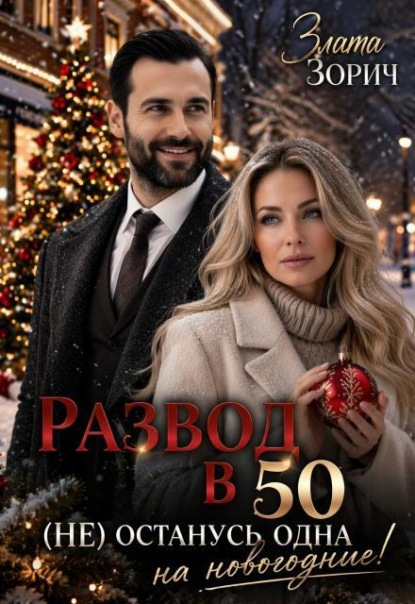 Скачать книгу Развод в 50. (не) останусь одна на новогодние!
