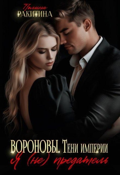 Скачать книгу Вороновы.Тени империи