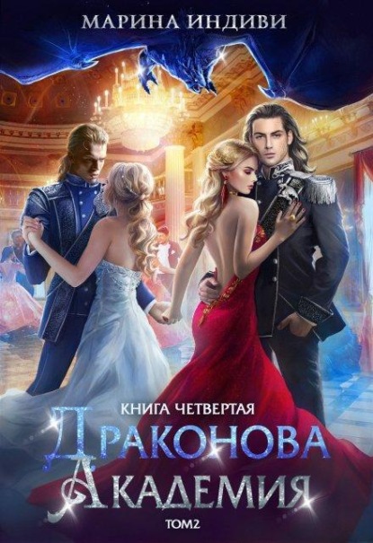 Скачать книгу Драконова Академия. Книга 4. Том 2