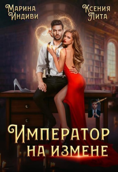Скачать книгу Император на измене