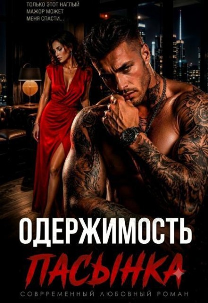 Скачать книгу Одержимость пасынка. Разведенка для мажора
