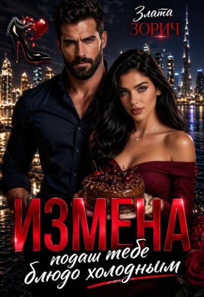 Скачать книгу Измена. Подам тебе блюдо холодным