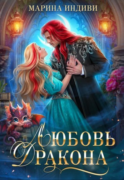 Скачать книгу Любовь Дракона