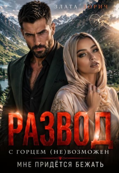 Скачать книгу Развод с горцем (не)возможен! Мне придётся бежать…