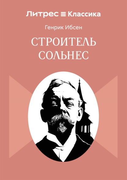 Скачать книгу Строитель Сольнес