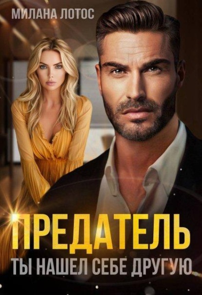 Скачать книгу Предатель. Ты нашел себе другую