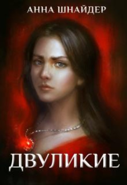 Скачать книгу Двуликие. Клетка для наследника