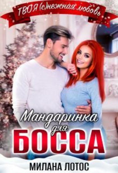 Скачать книгу Мандаринка для босса