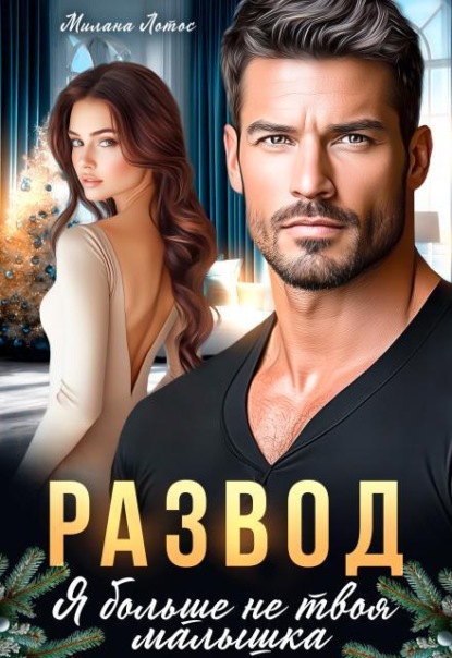 Скачать книгу Развод. Я больше не твоя малышка