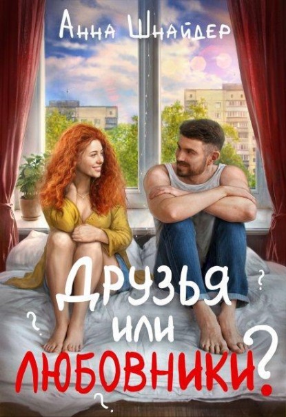 Скачать книгу Друзья или любовники?