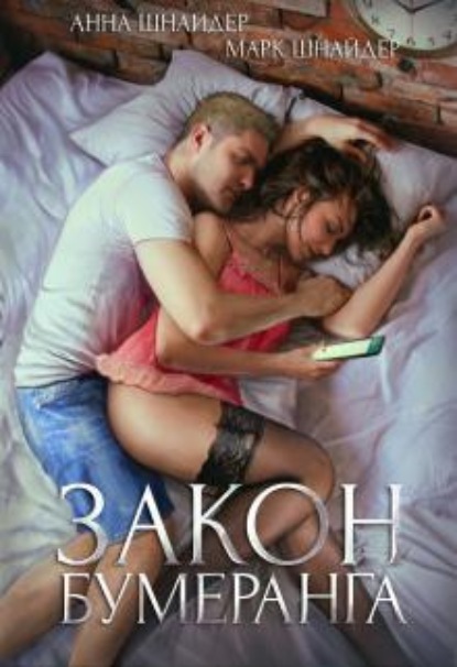 Скачать книгу Закон бумеранга