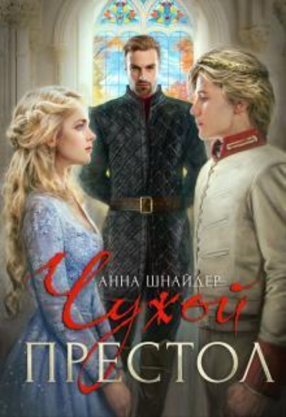 Скачать книгу Чужой престол