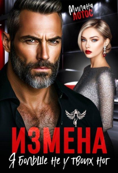 Скачать книгу Измена. Я больше не у твоих ног