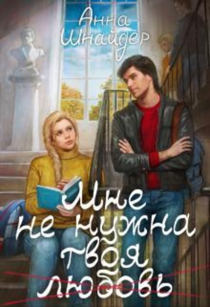 Скачать книгу Мне не нужна твоя любовь