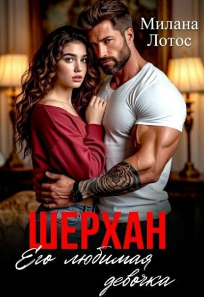 Скачать книгу Шерхан. Его любимая девочка