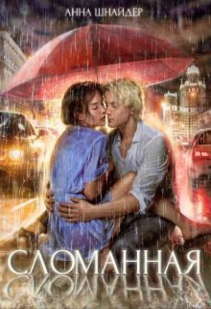 Скачать книгу Сломанная