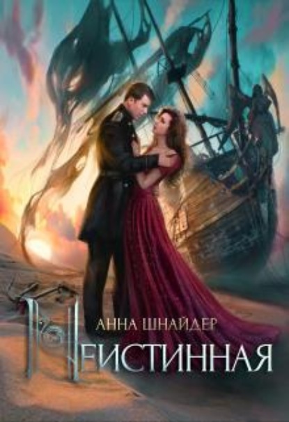Скачать книгу Неистинная
